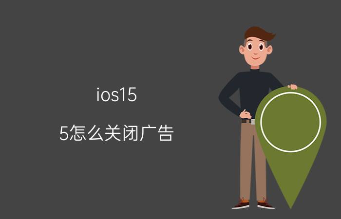 ios15.5怎么关闭广告 ios14限制广告追踪怎么关闭？